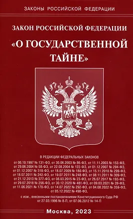 Книга Закон Российской Федерации "О государственной тайне" ()