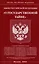 Закон Российской Федерации "О государственной тайне" — 2975188 — 1