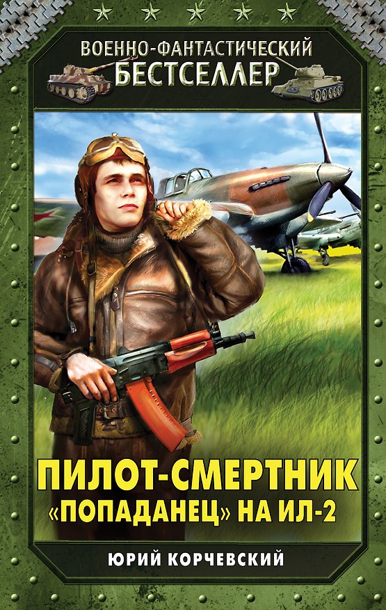 Книга Пилот-смертник. «Попаданец» на Ил-2 () — 1