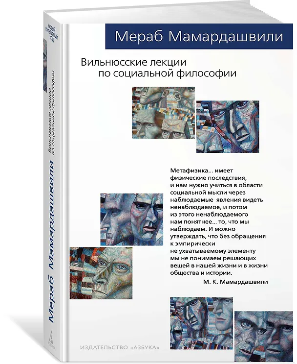 Книга Вильнюсские лекции по социальной философии (Мераб Мамардашвили) — 2