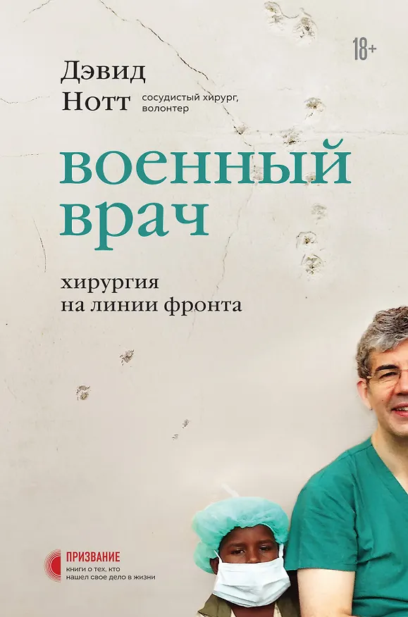 Книга Военный врач. Хирургия на линии фронта (Дэвид Нотт) — 1