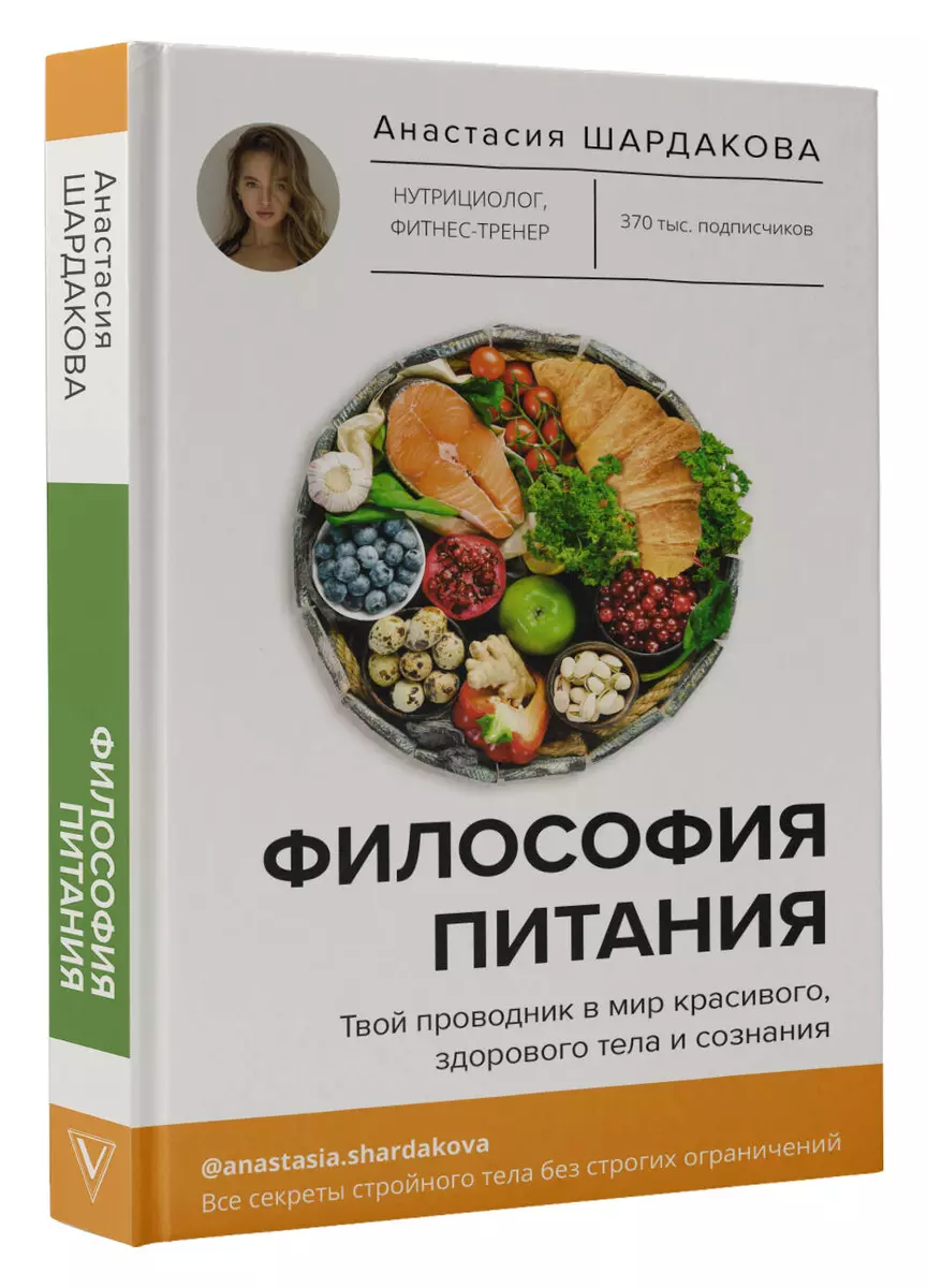 Философия питания (Анастасия Шардакова) - купить книгу с доставкой в  интернет-магазине «Читай-город». ISBN: 978-5-17-154337-2