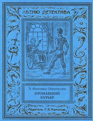 Книга Пропавший курьер (Эдвард Филлипс Оппенгейм)