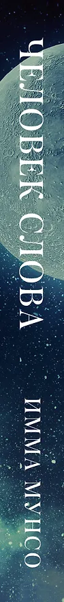 Книга Человек слова (Имма Мунсо) — 3
