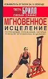 Мгновенное исцеление. Избавьтесь от боли за 10 секунд!
