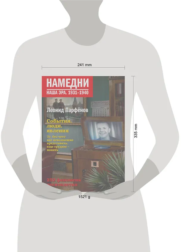Книга Намедни (Леонид Парфенов) — 4