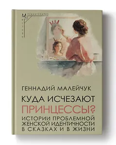 Куда исчезают Принцессы? Истории проблемной женской идентичности в сказках и в жизни