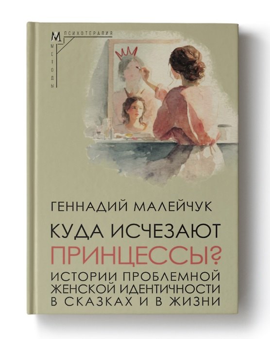 Книга Куда исчезают Принцессы? Истории проблемной женской идентичности в сказках и в жизни (Геннадий Малейчук) — 1