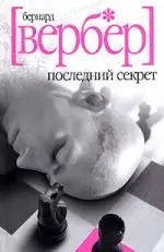 Последний секрет — 2103078 — 1