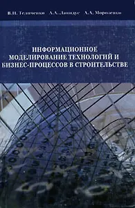 Информационное  моделирование технологий и бизнес -процессов в строительстве