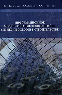 Книга Информационное  моделирование технологий и бизнес -процессов в строительстве (Валерий Теличенко)