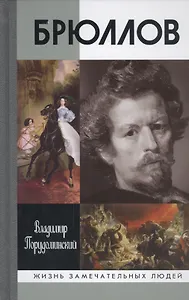 Брюллов