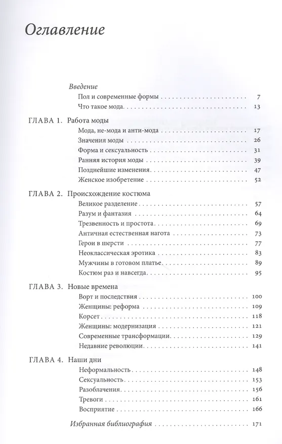 Книга Пол и костюм. Эволюция современной одежды (Энн Холландер) — 2