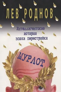 Мурлот. Интеллигентские истории эпохи перестройки