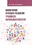 Мониторинг речевого развития учащихся начальных классов: рабочая тетрадь — 2703130 — 1
