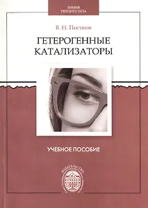 Гетерогенные катализаторы
