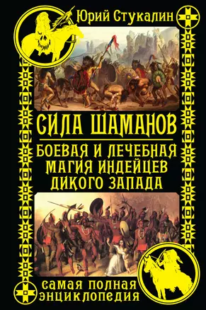 Сила шаманов. Боевая и лечебная магия индейцев Дикого Запада — 2401812 — 1