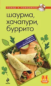 Шаурма, хачапури, буррито.