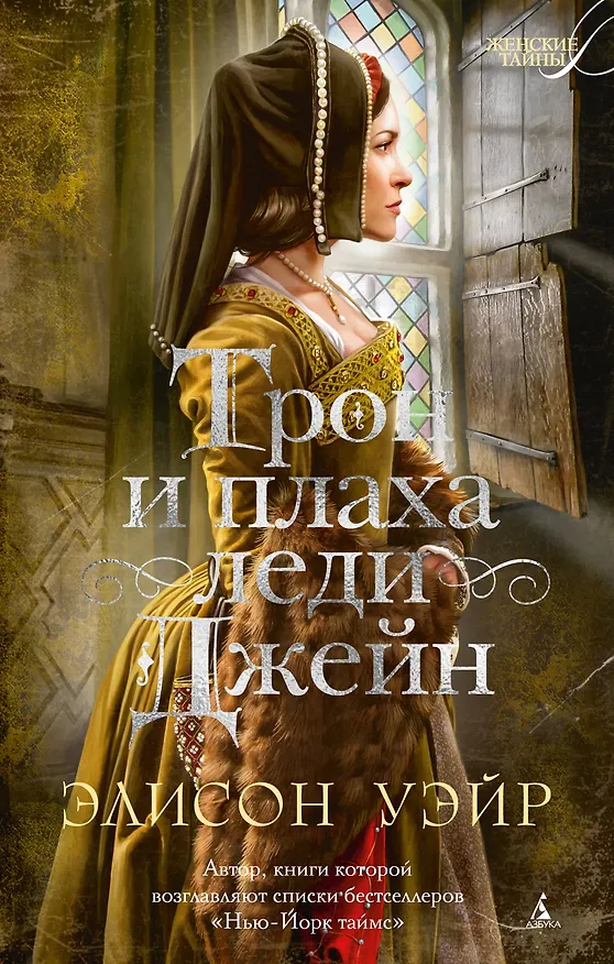 Книга Трон и плаха леди Джейн (Элисон Уэйр) — 1