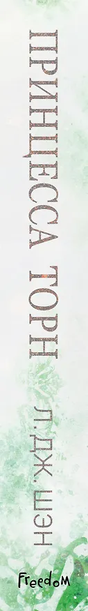Книга Принцесса Торн (Л.Дж. Шэн) — 4