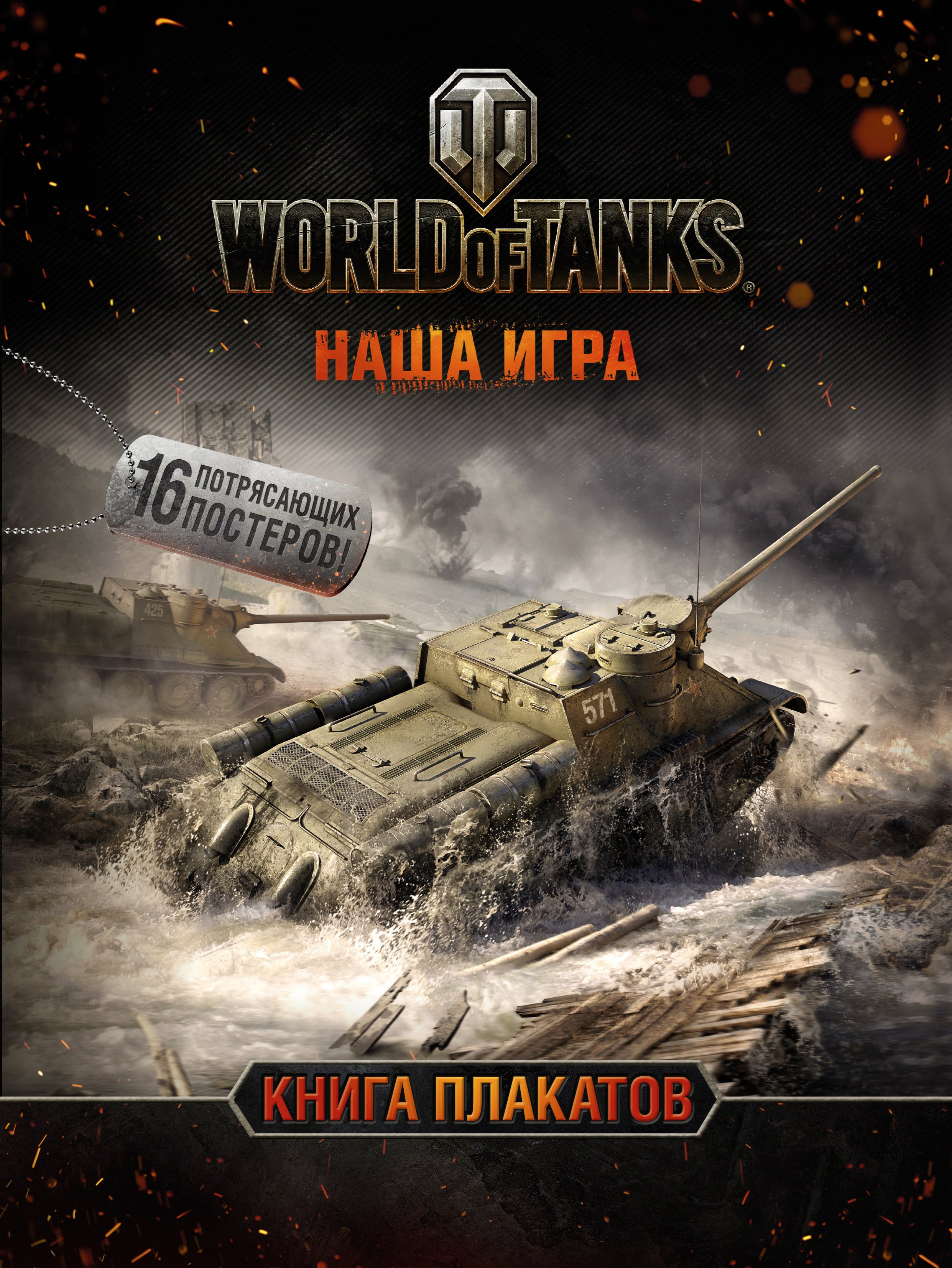 

World of Tanks. Книга плакатов