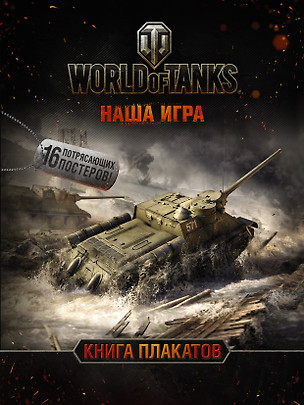 World of Tanks. Книга плакатов — 2561325 — 1