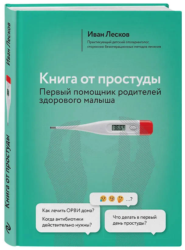 Книга Книга от простуды. Первый помощник родителей здорового малыша (Иван Лесков) — 4