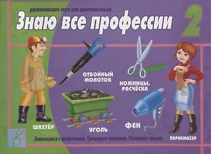 Книга Знаю все профессии - 2. Развивающая игра для дошкольников ()