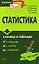 Статистика в схемах и таблицах: Учебное пособие — 2140442 — 1