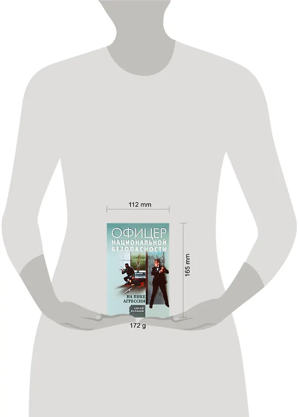 Книга На пике агрессии: роман / (мягк) (Офицер национальной безопасности). Кулаков С. (Эксмо) (Сергей Кулаков) — 2