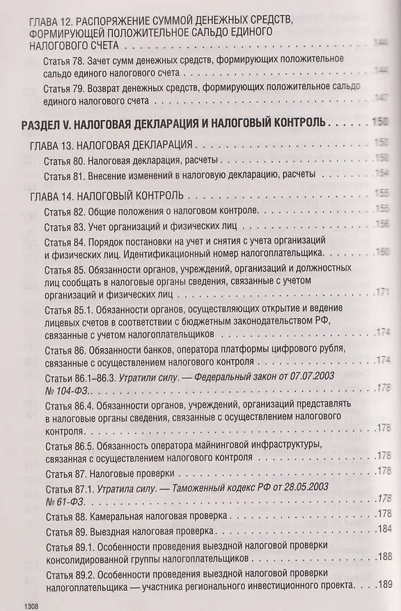Книга Налоговый кодекс Российской Федерации на 2026 год (1-я и 2-я части). Большой формат () — 13