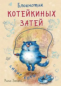 Записная книжка А6 32л "Блокнотик котейкиных затей"
