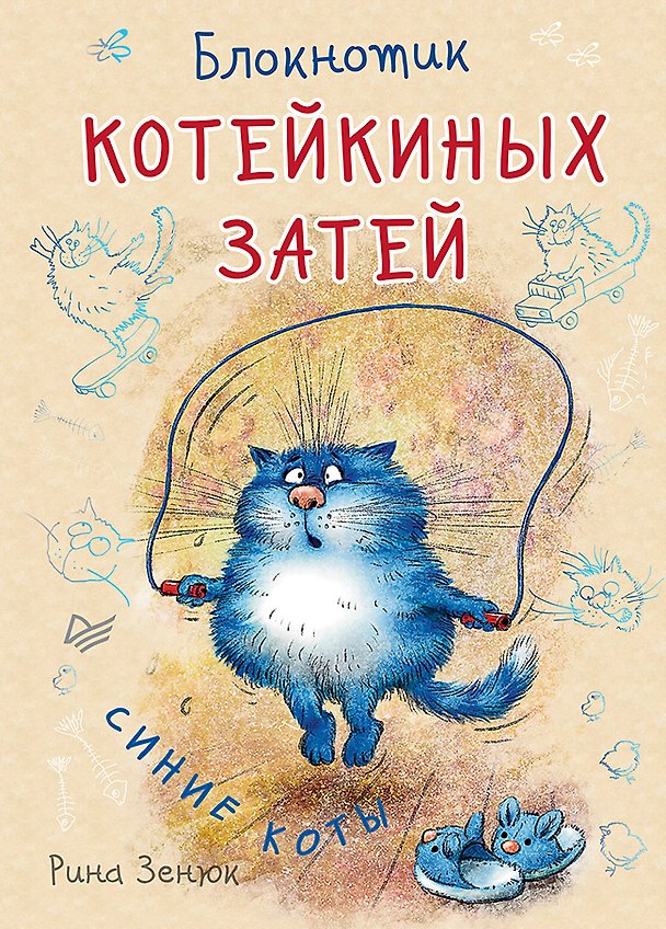 Записная книжка «Блокнотик котейкиных затей» А6, 32 листа, Питер Пресс 245922 — 1
