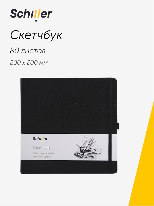 Скетчбук 20*20 80 листов, черный, 140г/м2 слоновая кость, Schiller 3096277 — 1