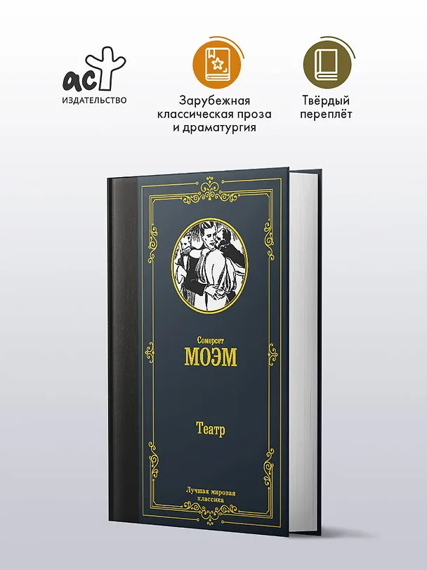 Книга Театр (Уильям Сомерсет Моэм) — 4