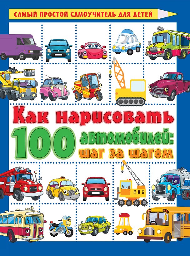 Книга Как нарисовать 100 автомобилей : шаг за шагом () — 1
