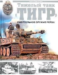 Книга Тяжелый танк "Тигр": Смертельное оружие Рейха (Михаил Барятинский) — 1