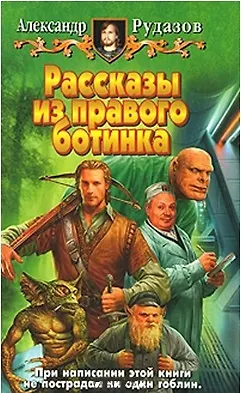 Книга Рассказы из правого ботинка (Александр Рудазов) — 1
