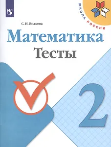 Математика. 2 класс. Тесты