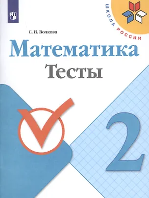 Книга Математика. 2 класс. Тесты (Светлана Волкова)