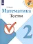 Математика. 2 класс. Тесты — 2732099 — 1