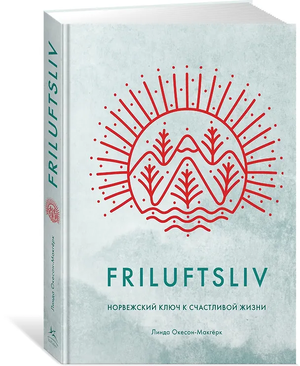 Книга Friluftsliv: Норвежский ключ к счастливой жизни (Линда Окесон-Макгёрк) — 3