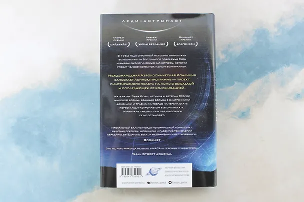 Книга Вычисляя звезды (Мэри Робинетт Коваль) — 10