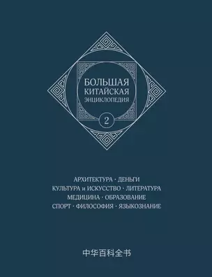 Большая китайская энциклопедия.  Архитектура. Деньги. Культура и искусство. Литература. Медицина. Образование. Спорт. Философия. Языкознание. Том 2 — 3039203 — 1