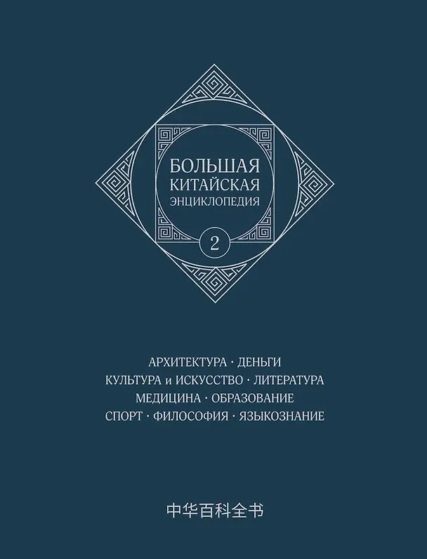 Книга Большая китайская энциклопедия.  Архитектура. Деньги. Культура и искусство. Литература. Медицина. Образование. Спорт. Философия. Языкознание. Том 2 () — 1