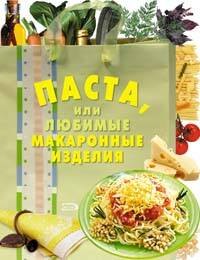 

Паста или Любимые макаронные изделия