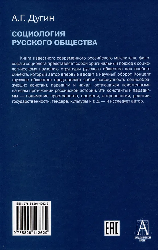 Книга Социология русского общества: Учебное пособие для вузов, 2-е издание (Александр Дугин) — 2