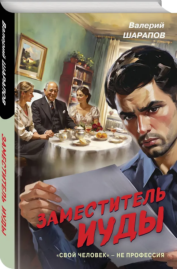 Книга Заместитель Иуды (Валерий Шарапов) — 4