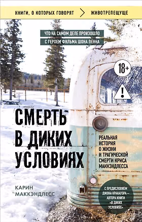 Книга Смерть в диких условиях. Реальная история о жизни и трагической смерти Криса МакКэндлесса (покет) (Карин Маккэндлесс)