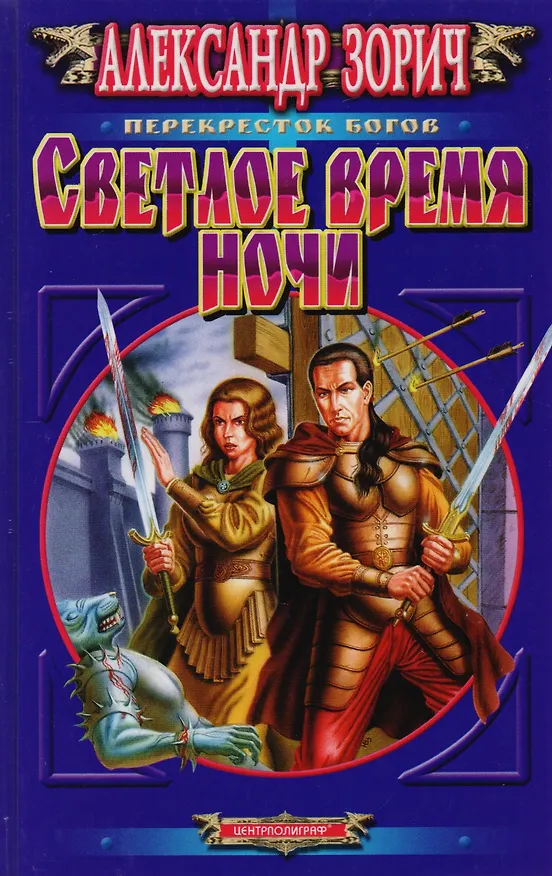 Книга Светлое время ночи (Александр Зорич) — 1